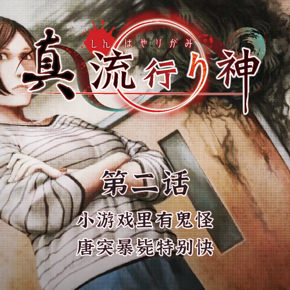 cover of episode 小游戏里有鬼怪，唐突暴毙特别快 真流行之神 第二话