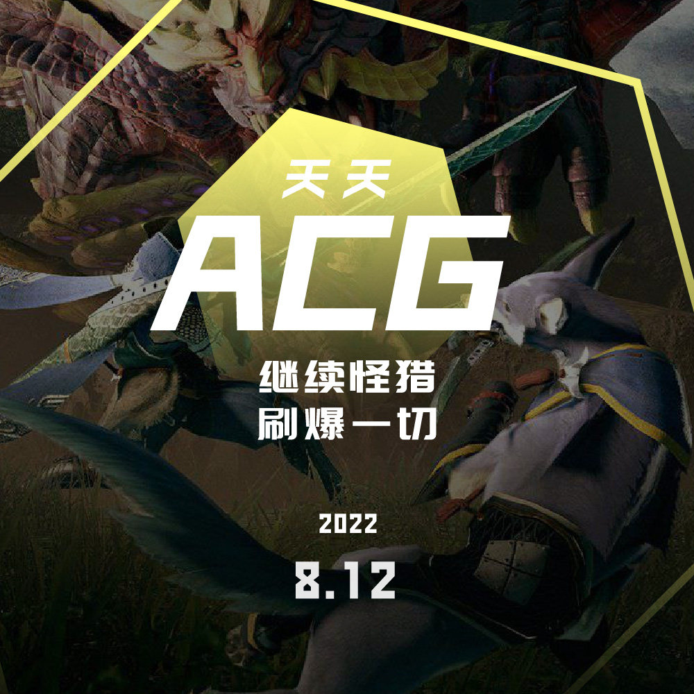 cover of episode 继续《怪猎》，刷爆一切 天天ACG 8.12