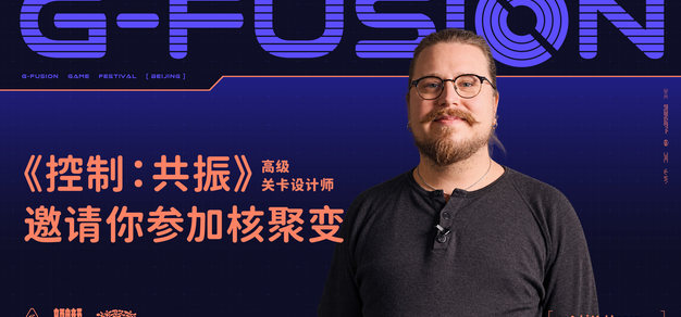 《控制:共振》高级关卡设计师邀请你来2026北京核聚变! | 机核 GCORES 《控制:共振》高级关卡设计师邀请你来2026北京核聚变! | 机核 GCORES