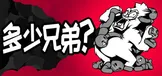多少兄弟