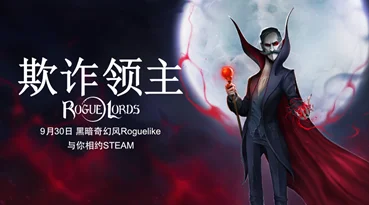 回合制Roguelike游戏《欺诈领主》今日登陆 Steam和Epic Games Store