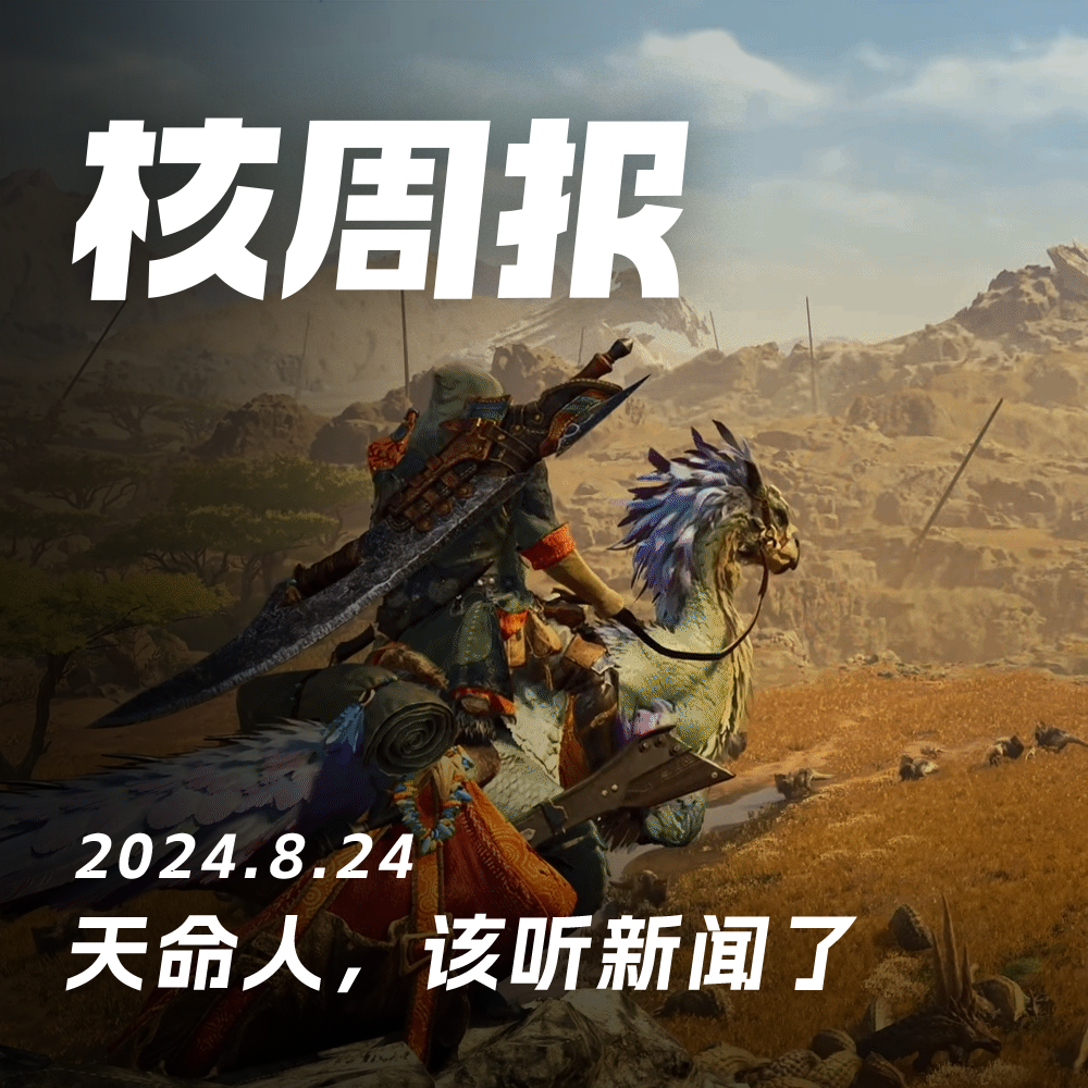 cover of episode 金箍棒降妖震天响，核周报录得心徜徉！核周报 08.24
