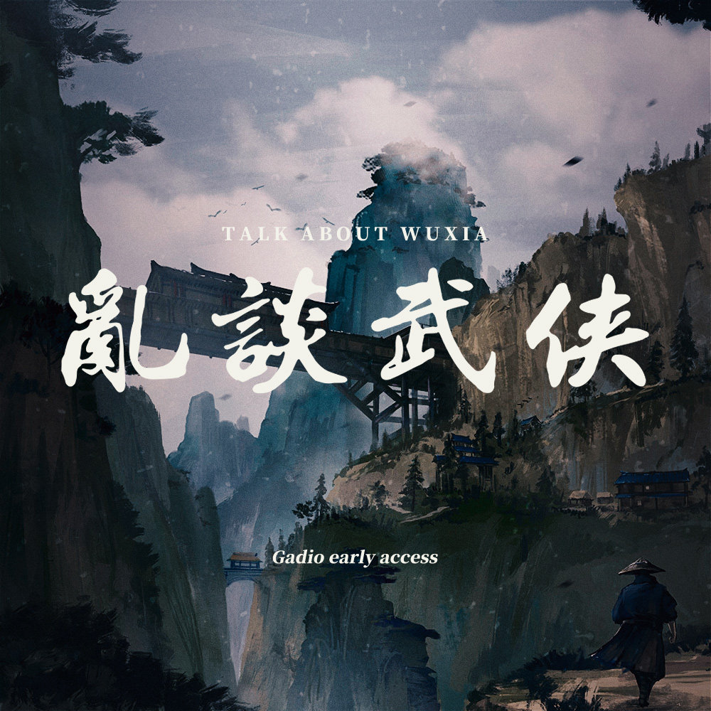 cover of episode 借《河洛群侠传》发售，说说我们想要的武侠游戏应该是什么样的