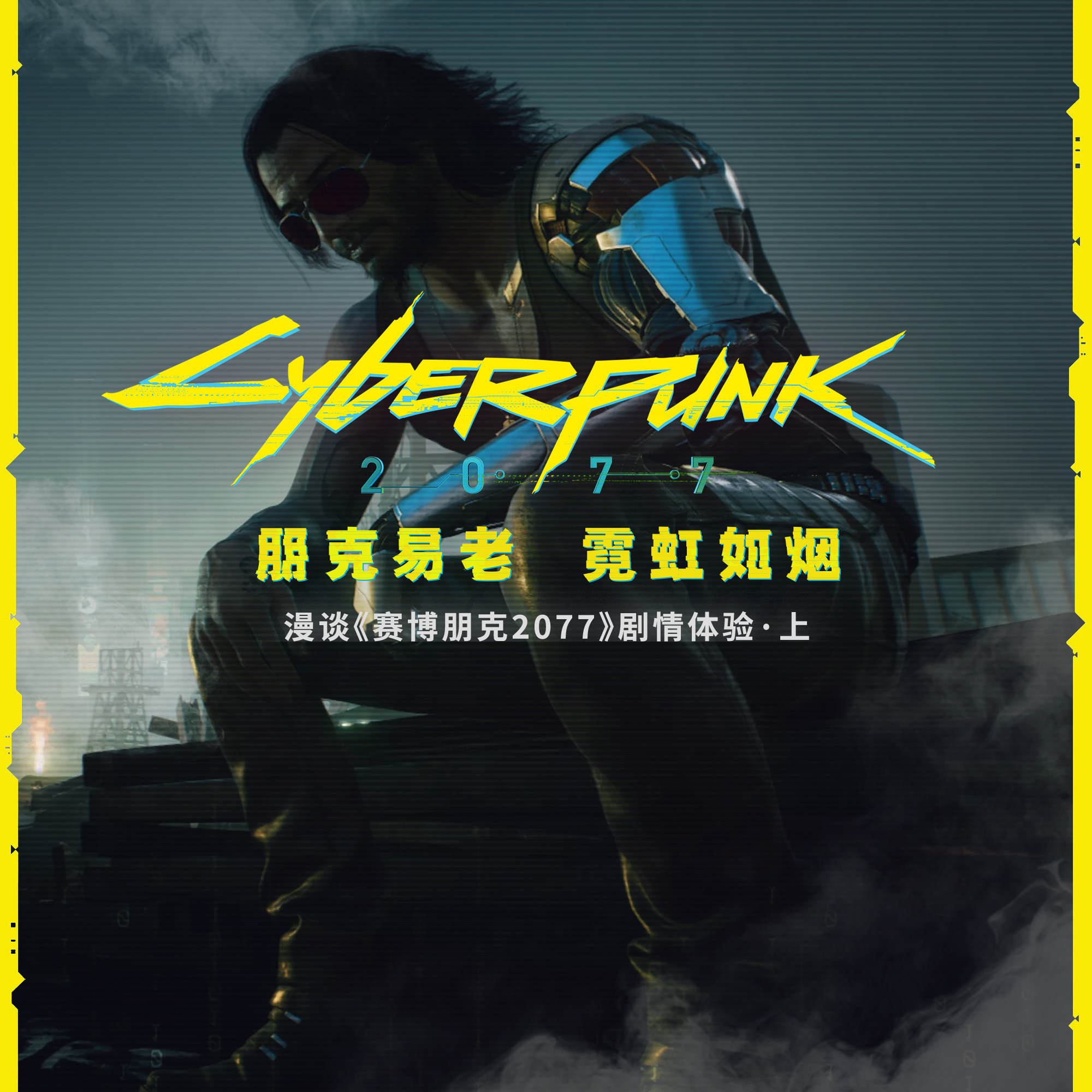 朋克易老，霓虹如烟 — 漫谈《赛博朋克 2077》剧情体验.上