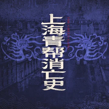 SPEC｜上海青帮消亡史