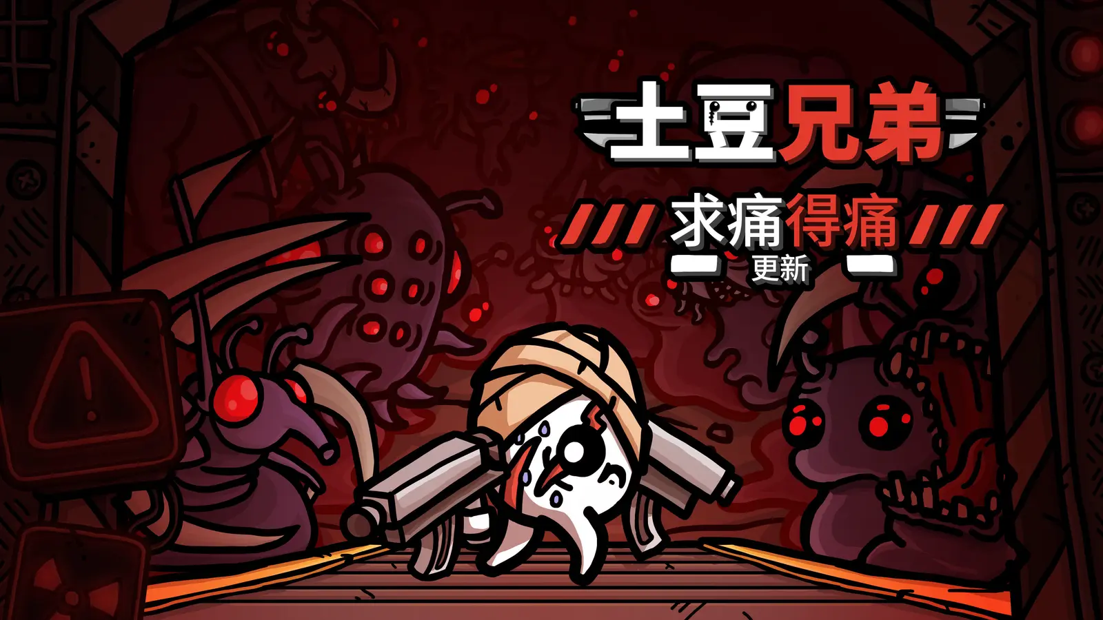 《土豆兄弟》新噩梦难度，新角色新武器已正式更新