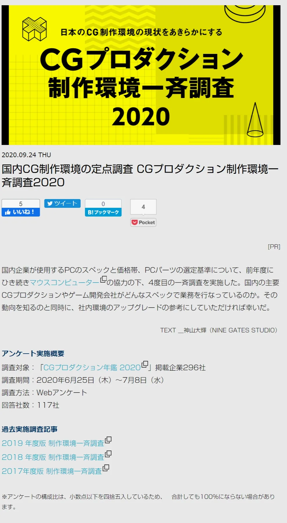 《CGプロダクション制作環境一斉調査2020》