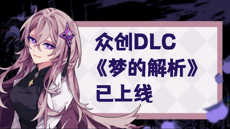 目标成为跑团故事平台，《人格解体》众创DLC现已推出