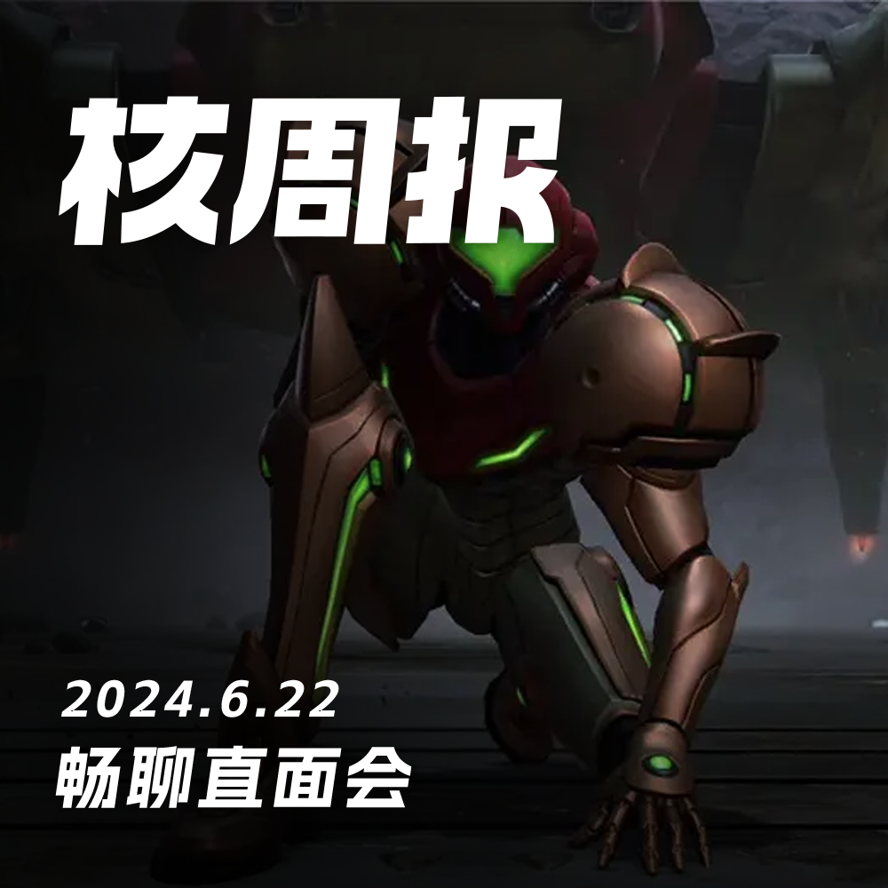 cover of episode 想玩老头环，不想被老贼玩！核周报 06.22