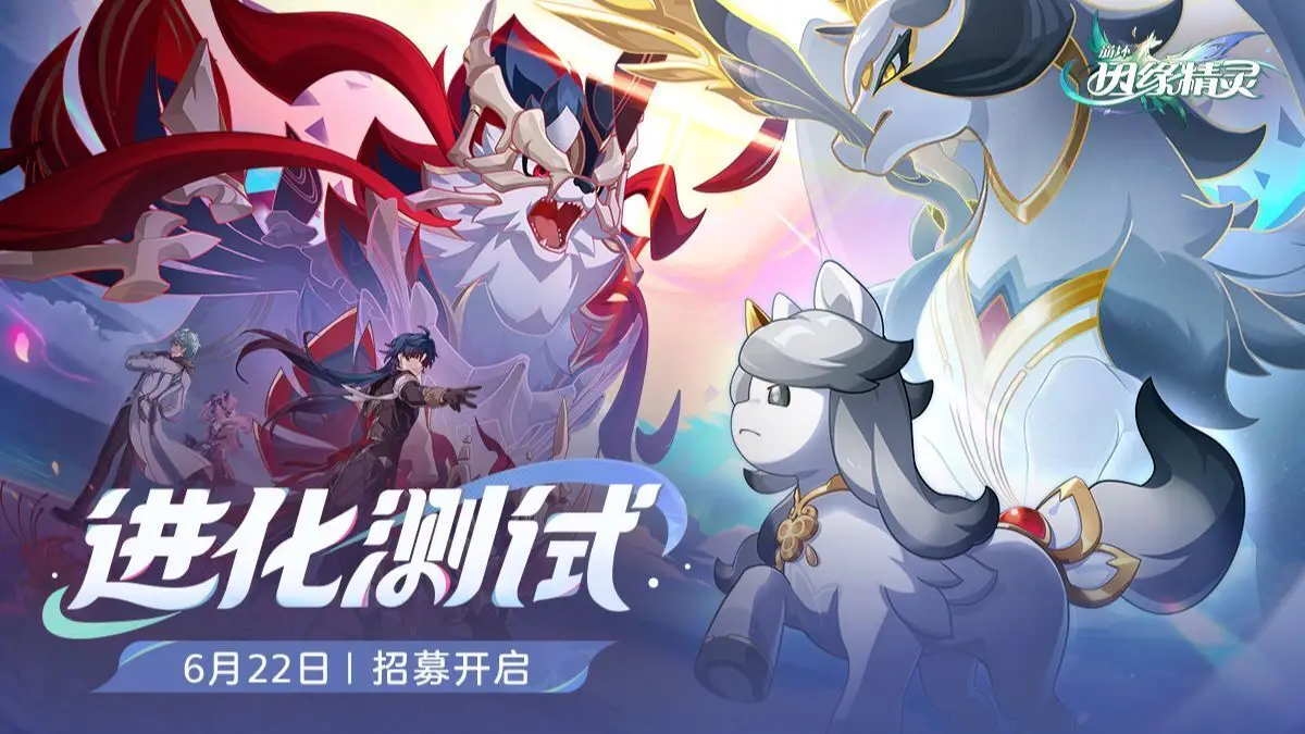 米哈游新作《崩坏：因缘精灵》公布全新PV，「进化测试」招募开启