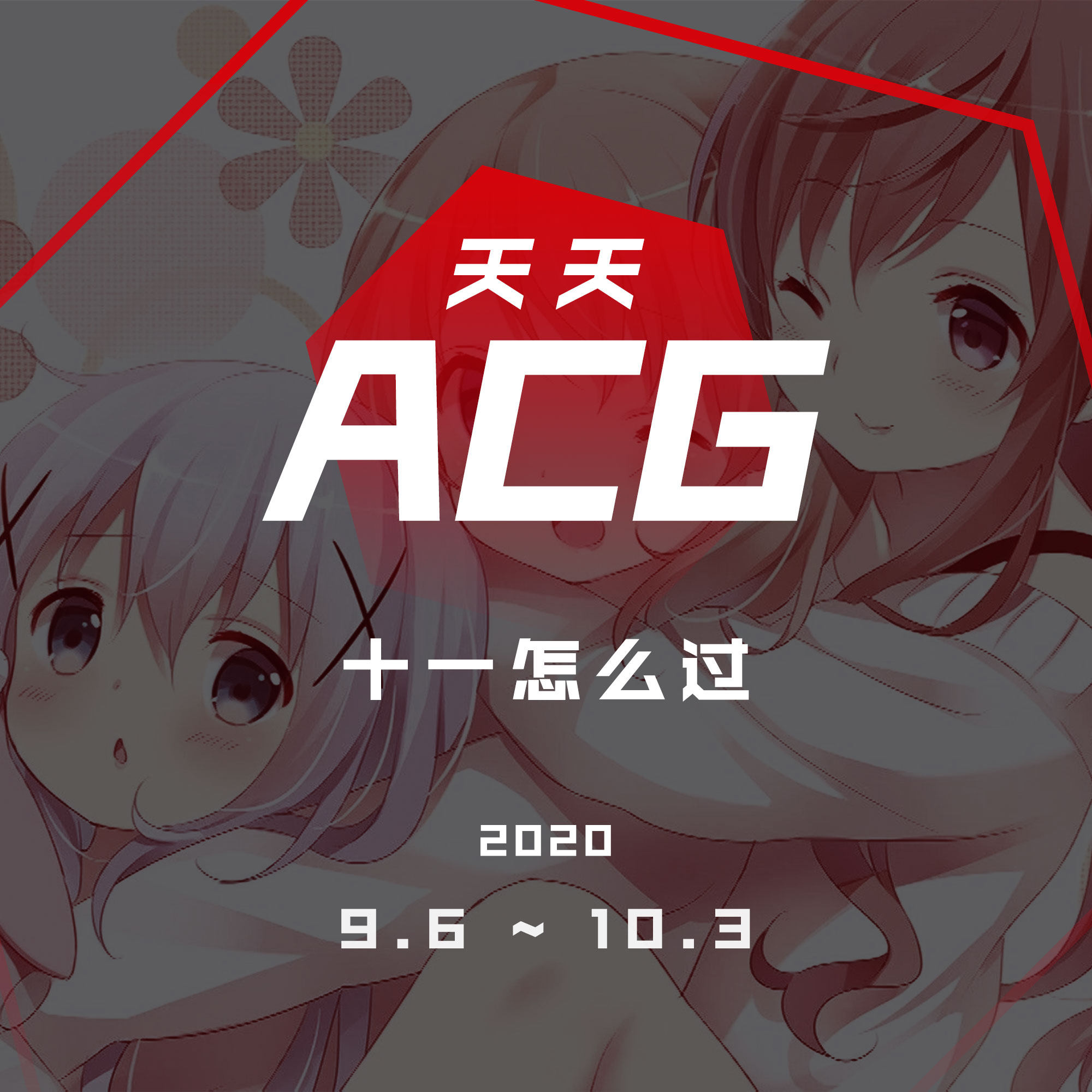 cover of episode 出门、打游戏还是补剧，十一怎么过？天天ACG 10.03