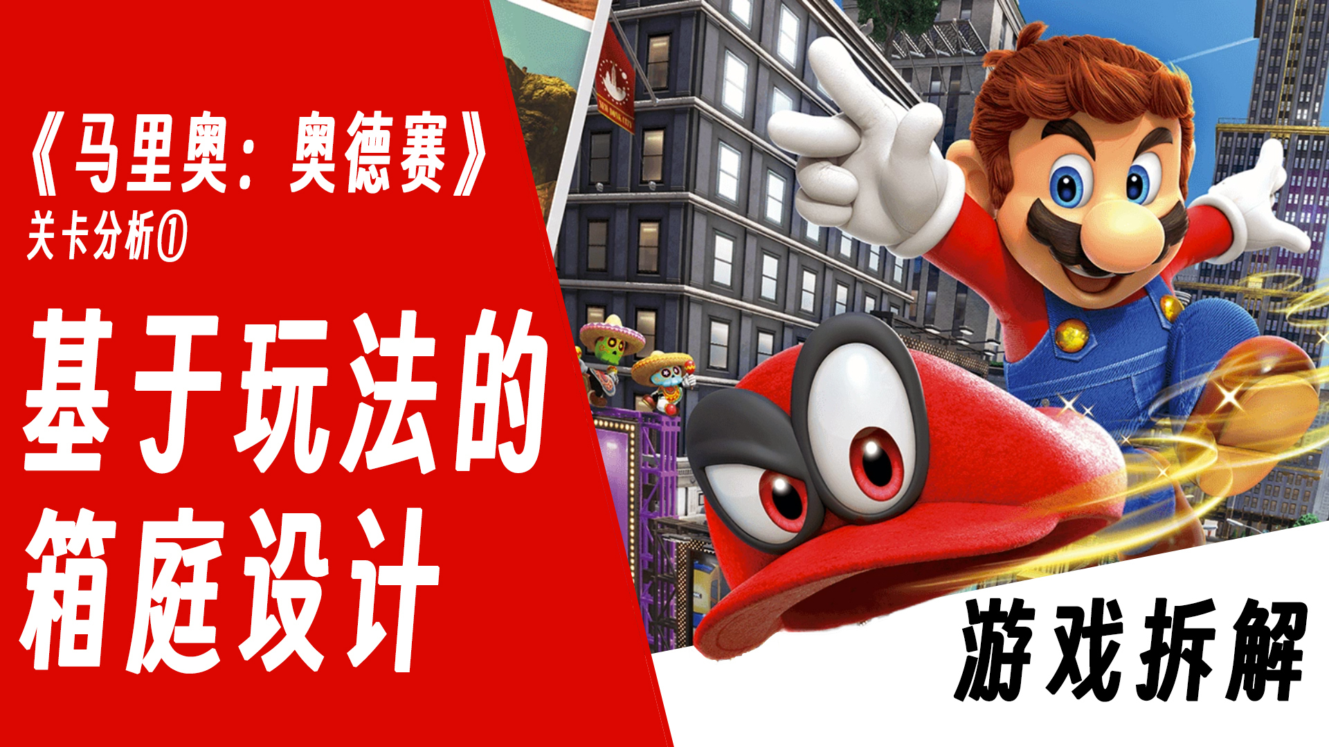 【遊戲拆解】《馬里奧：奧德賽》關卡分析①——基於玩法的箱庭設計