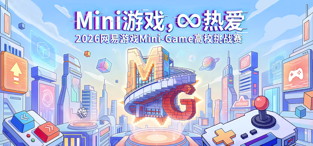 2026网易游戏高校MINI-GAME挑战赛报名开启