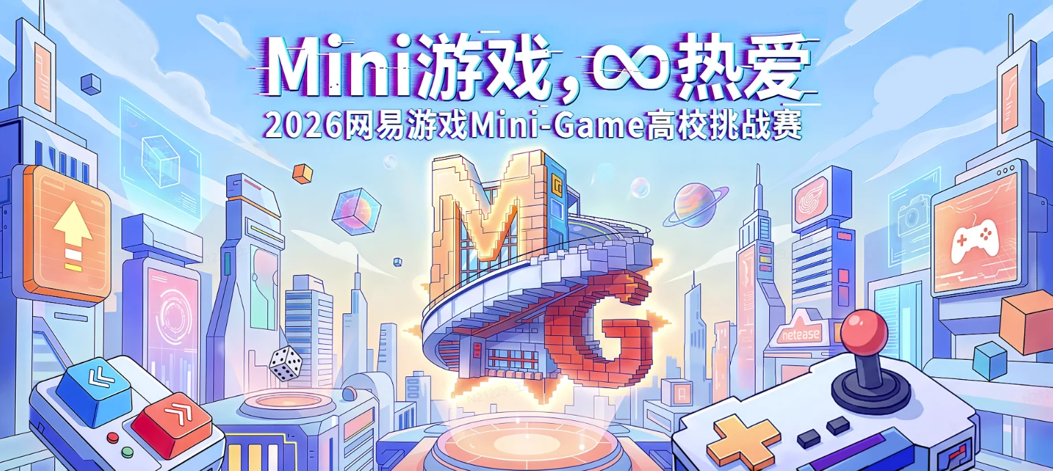 2026网易游戏高校MINI-GAME挑战赛报名开启