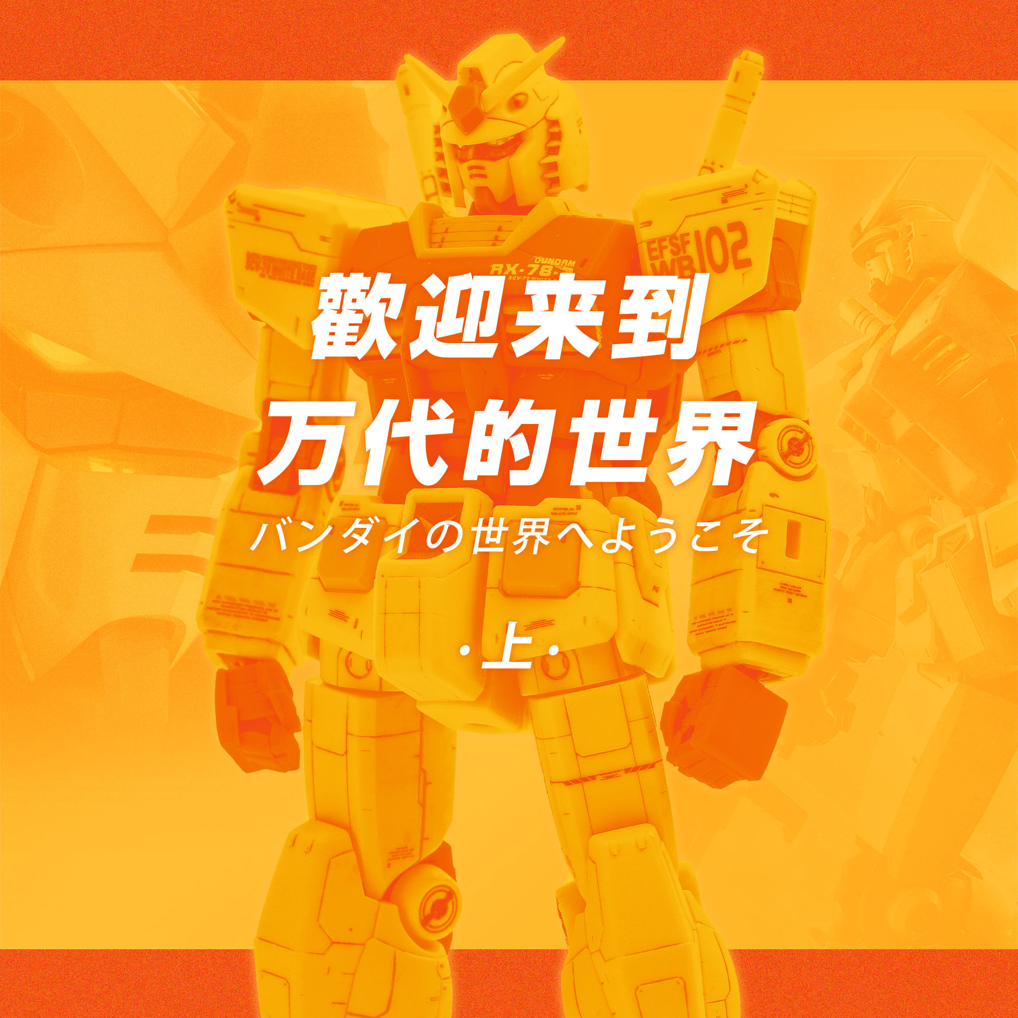 欢迎来到万代的世界（上）：万代的历史与产品的现状