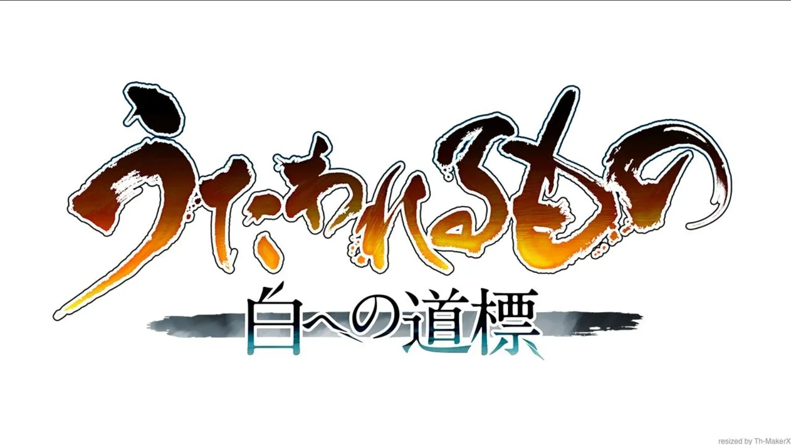 《传颂之物》系列最新作品公布，于2015年宣布停止开发的《茉莉》也宣布复活