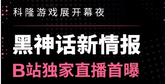 《黑神话：悟空》确认参展科隆游戏展，哔哩哔哩国内独家直播