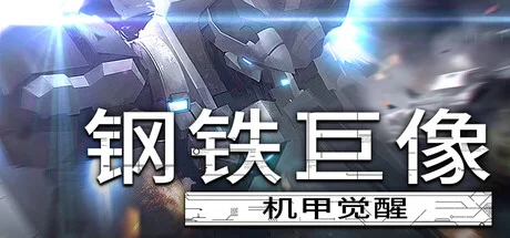 机甲动作射击游戏《钢铁巨像》现已发售