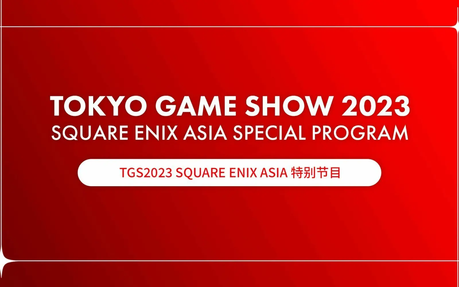 TGS 2023 Square Enix ASIA特别节目正式发布