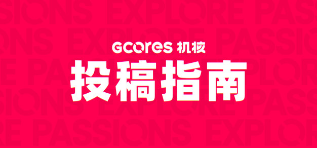 机核投稿指南