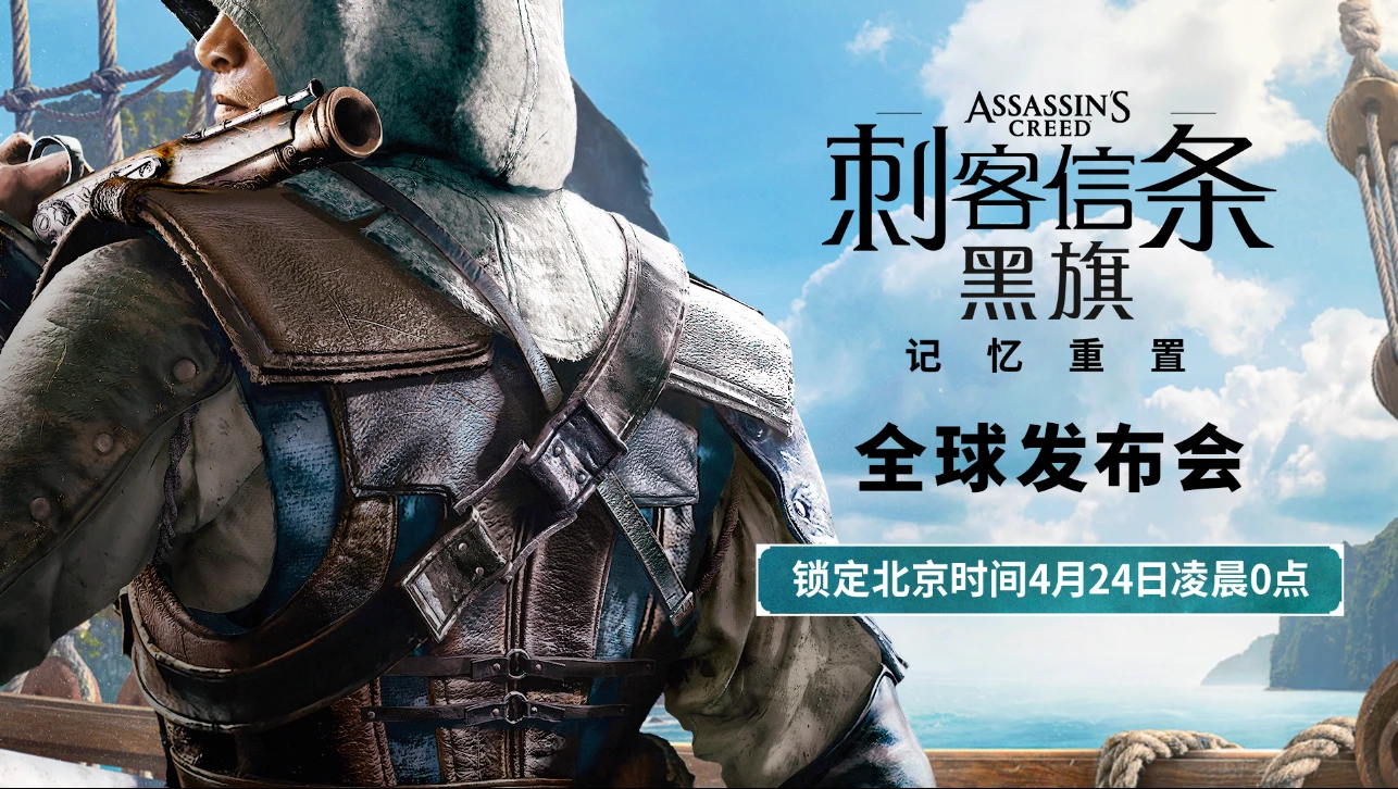 《刺客信条：黑旗 记忆重置》将于4月24日举办专场发布会