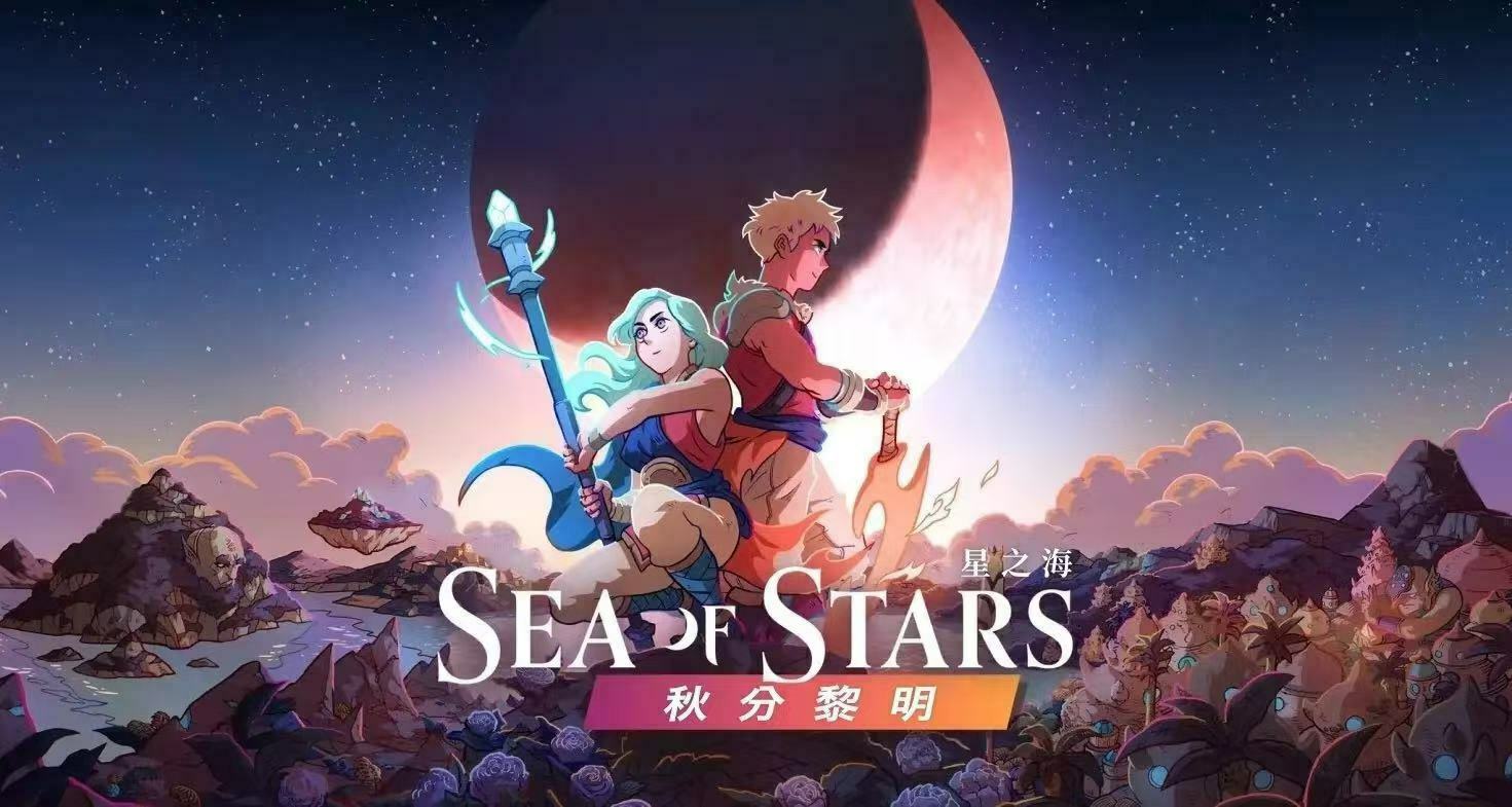 《星之海》重大更新【秋分黎明】已上线，期待明年春季的免费DLC