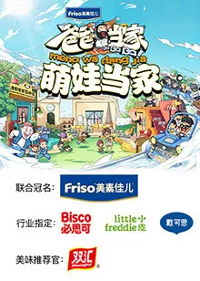 爸爸当家2 萌娃当家