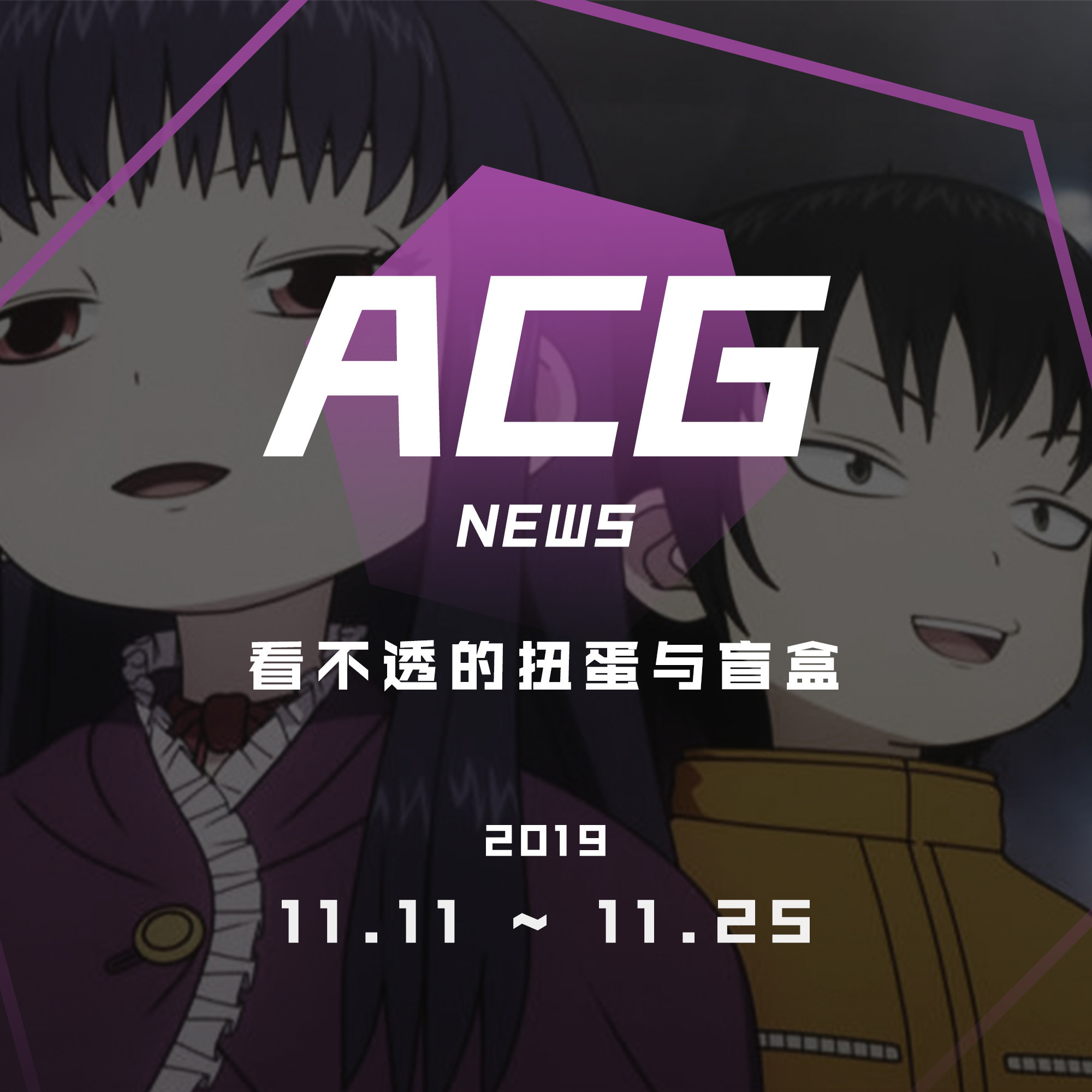 cover of episode 看不透的扭蛋与盲盒 二次元新闻 11.11~11.25