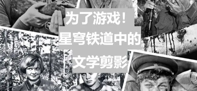 杂谈丨为了游戏！《星穹铁道》中的文学剪影