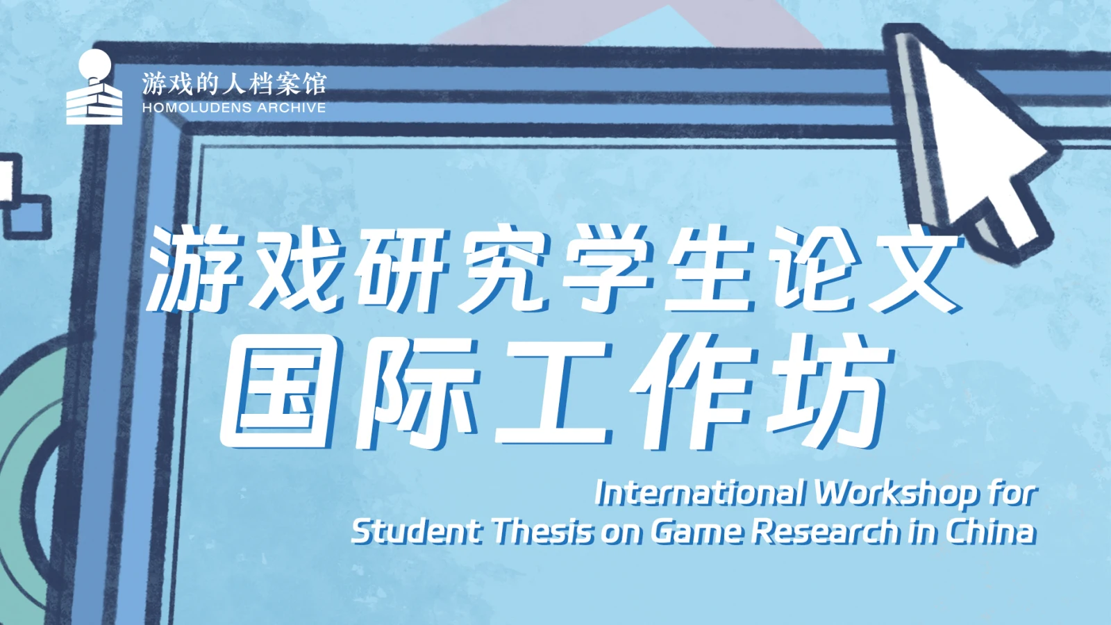 游戏的人档案馆 | 活动预告：游戏研究学生论坛国际工作坊日程发布！