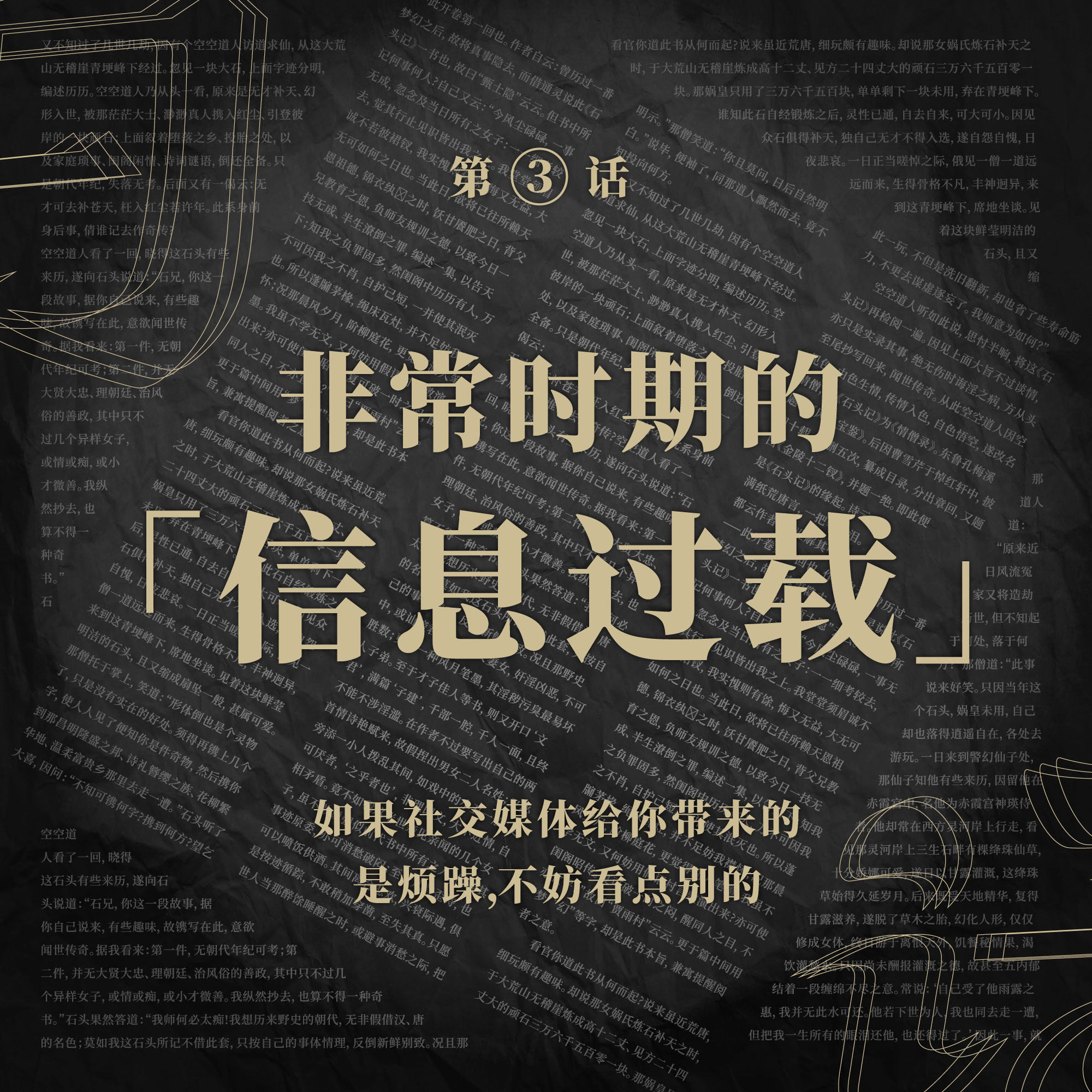 cover of episode 白话Vol.03 非常时期的「信息过载」