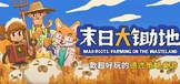 末日大锄地