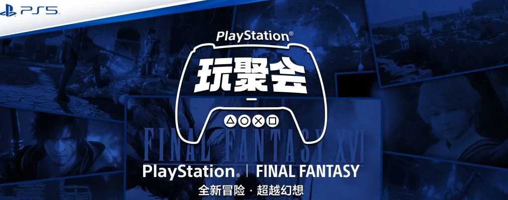 畅玩《最终幻想XVI》:PlayStation“玩聚会”登陆广州