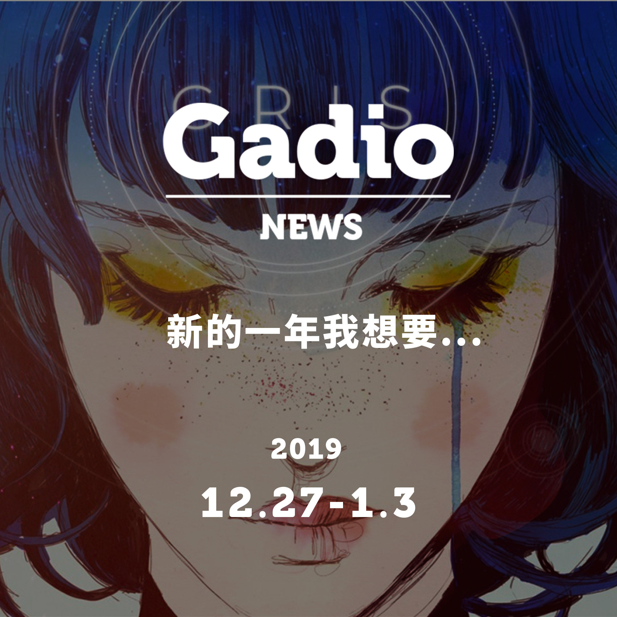 cover of episode 新的一年我想要...GadioNews12.27~01.03