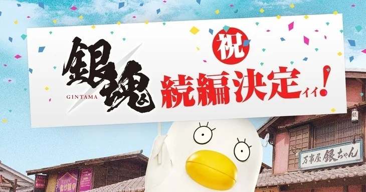 真人电影《银魂2》确定8月17日上映