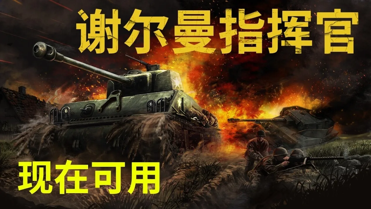 【抽奖】	二战坦克指挥策略模拟新作《谢尔曼指挥官》现已登陆 PC 平台