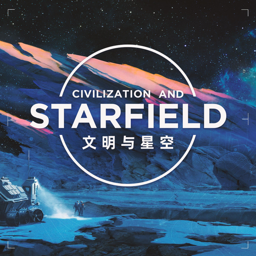 cover of episode 人类距离千星世界有多远？我们希望看到一个怎样的《星空》？