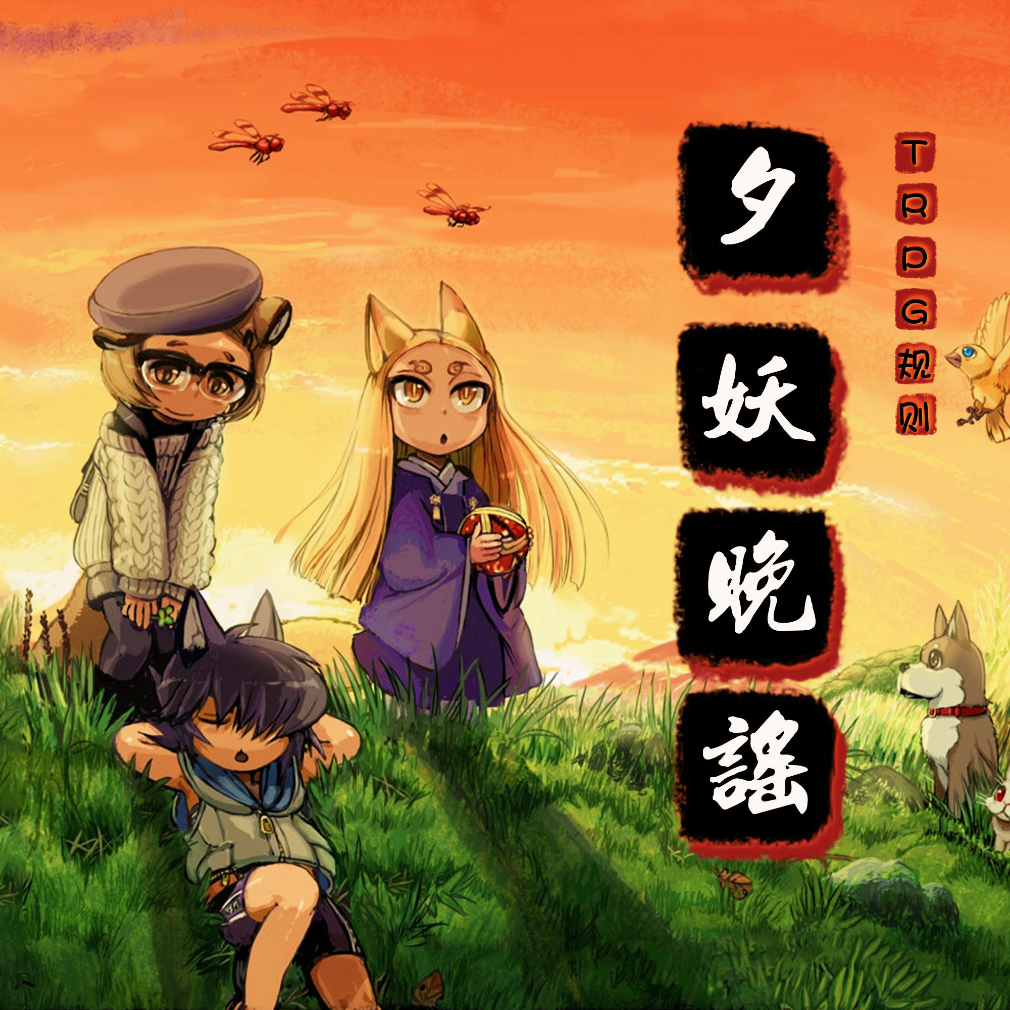 轻松愉快、充满童心的跑团？请品鉴猛男必玩的 TRPG 规则《夕妖晚谣》