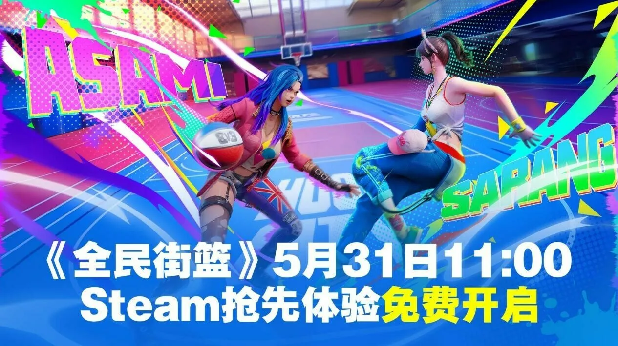 免费游玩：《全民街篮》将于5月31日在Steam开启抢先体验