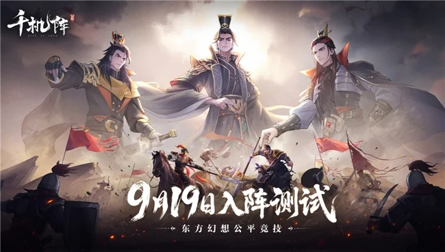 东方幻想公平竞技卡牌，《千机阵》9.19开启入阵测试