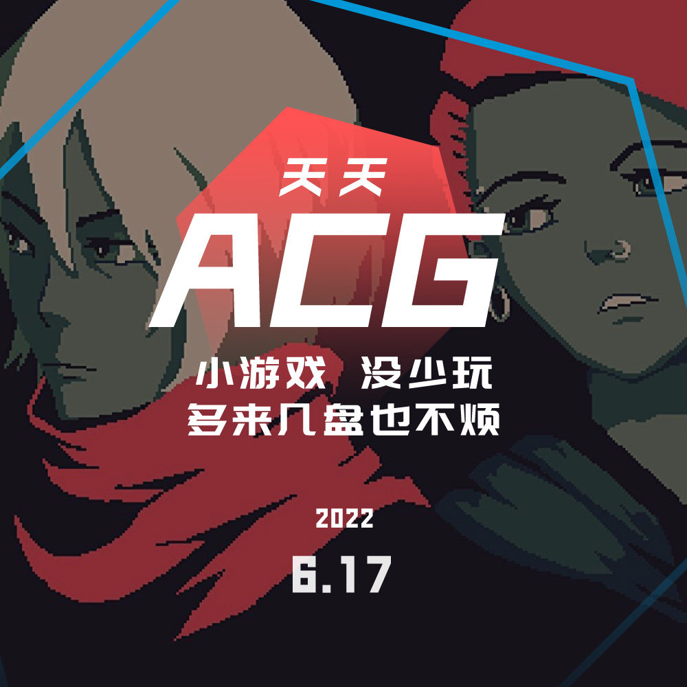cover of episode 小游戏没少玩，多来几盘也不烦 天天ACG 6.17