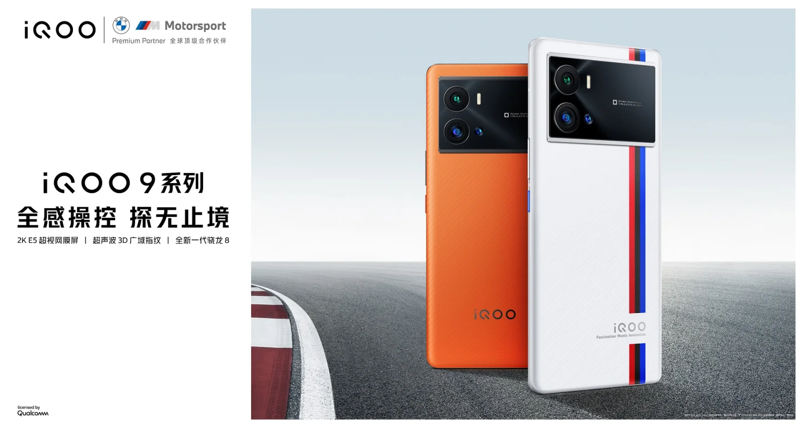 3999元起，iQOO 9系列正式发布