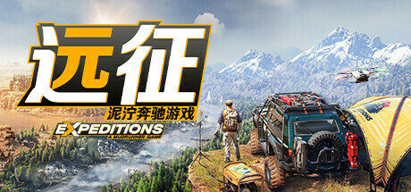 越野探险新玩法：《远征：泥泞奔驰游戏》公布最新预告 1%title%