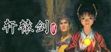 轩辕剑贰