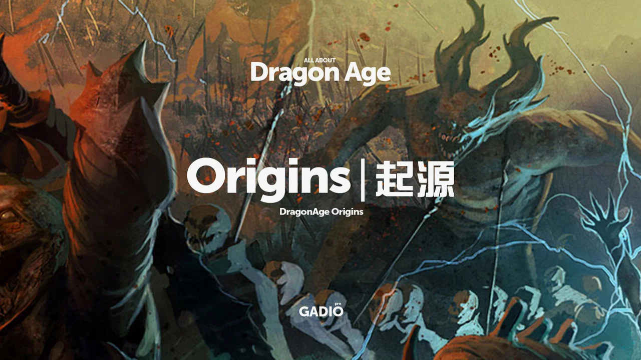 专题《龙腾世纪》系列