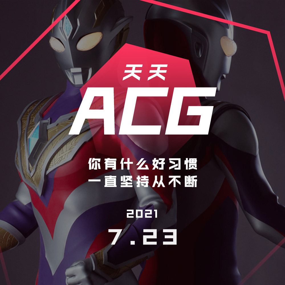 cover of episode 你有什么好习惯，一直坚持从不断 天天ACG 7.23