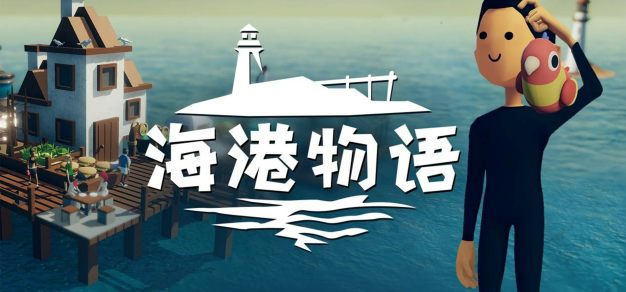 打造你的避风港！《海港物语》将于4月20日晚上9点在Steam平台EA