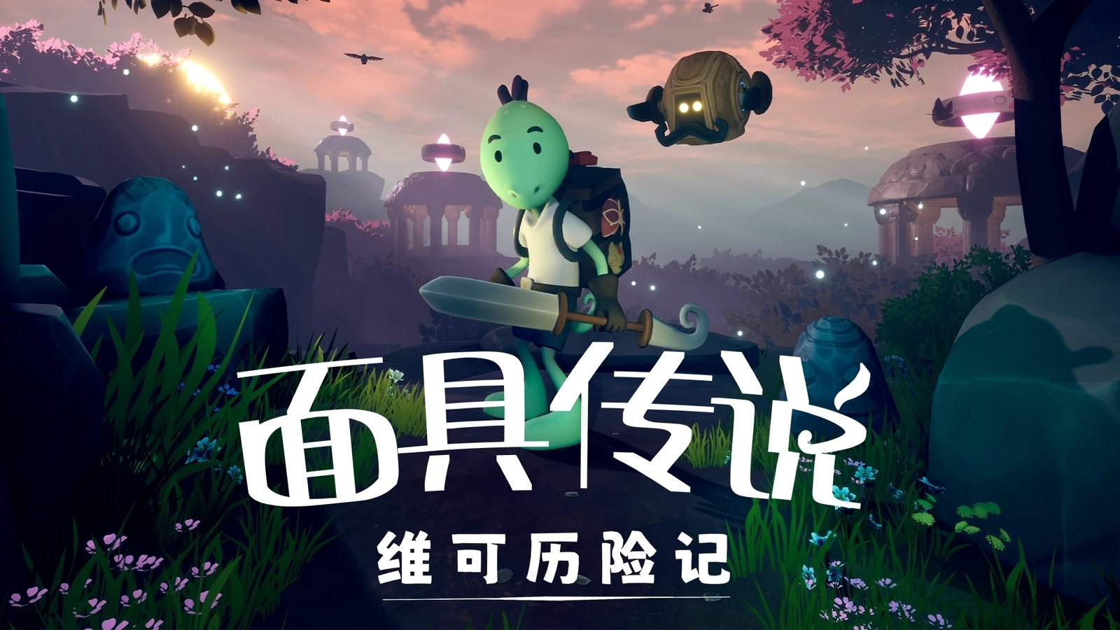 《面具传说：维可历险记》定档7月26日上线Steam