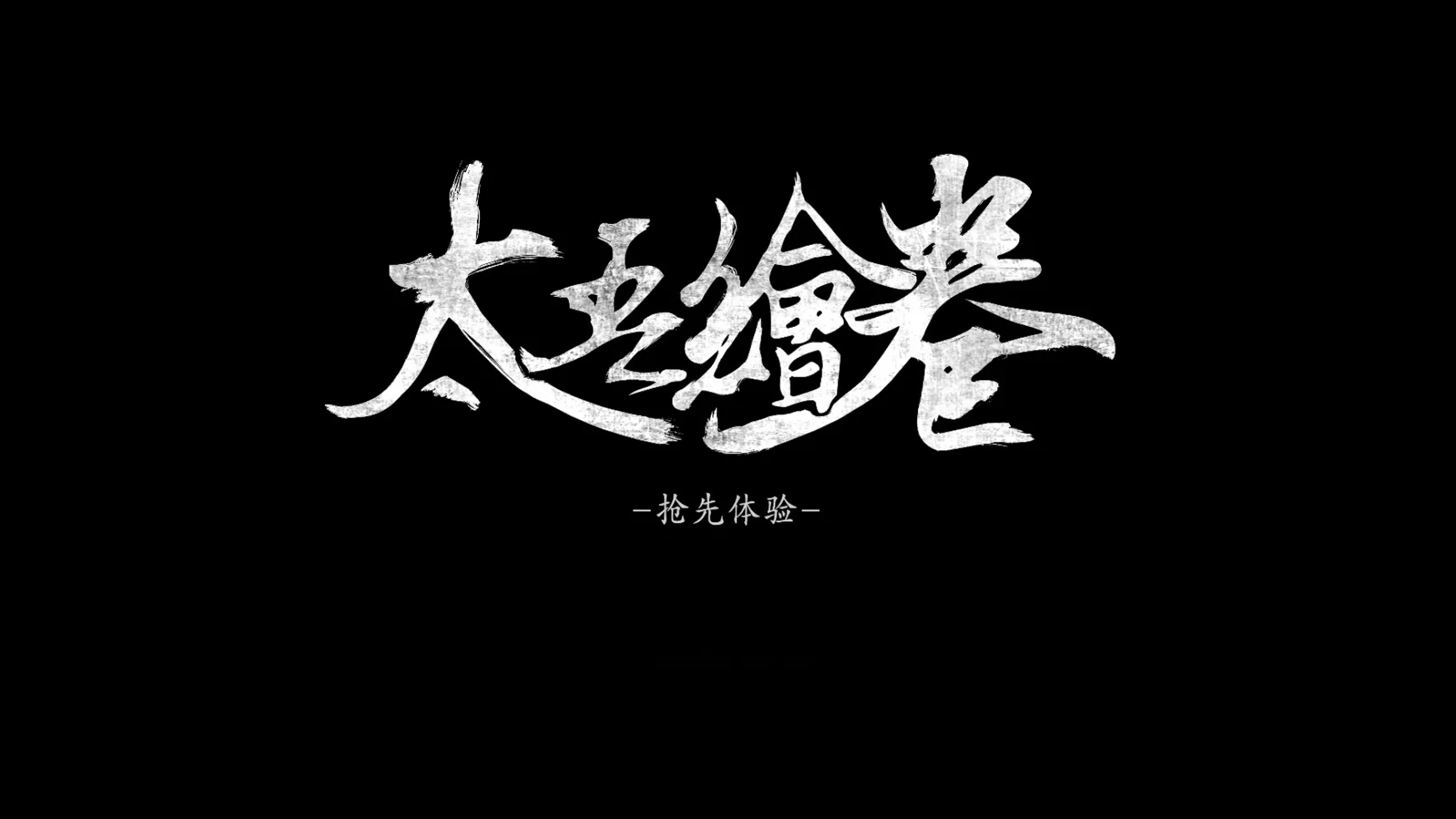 国产独立游戏《太吾绘卷》首周销量突破30万