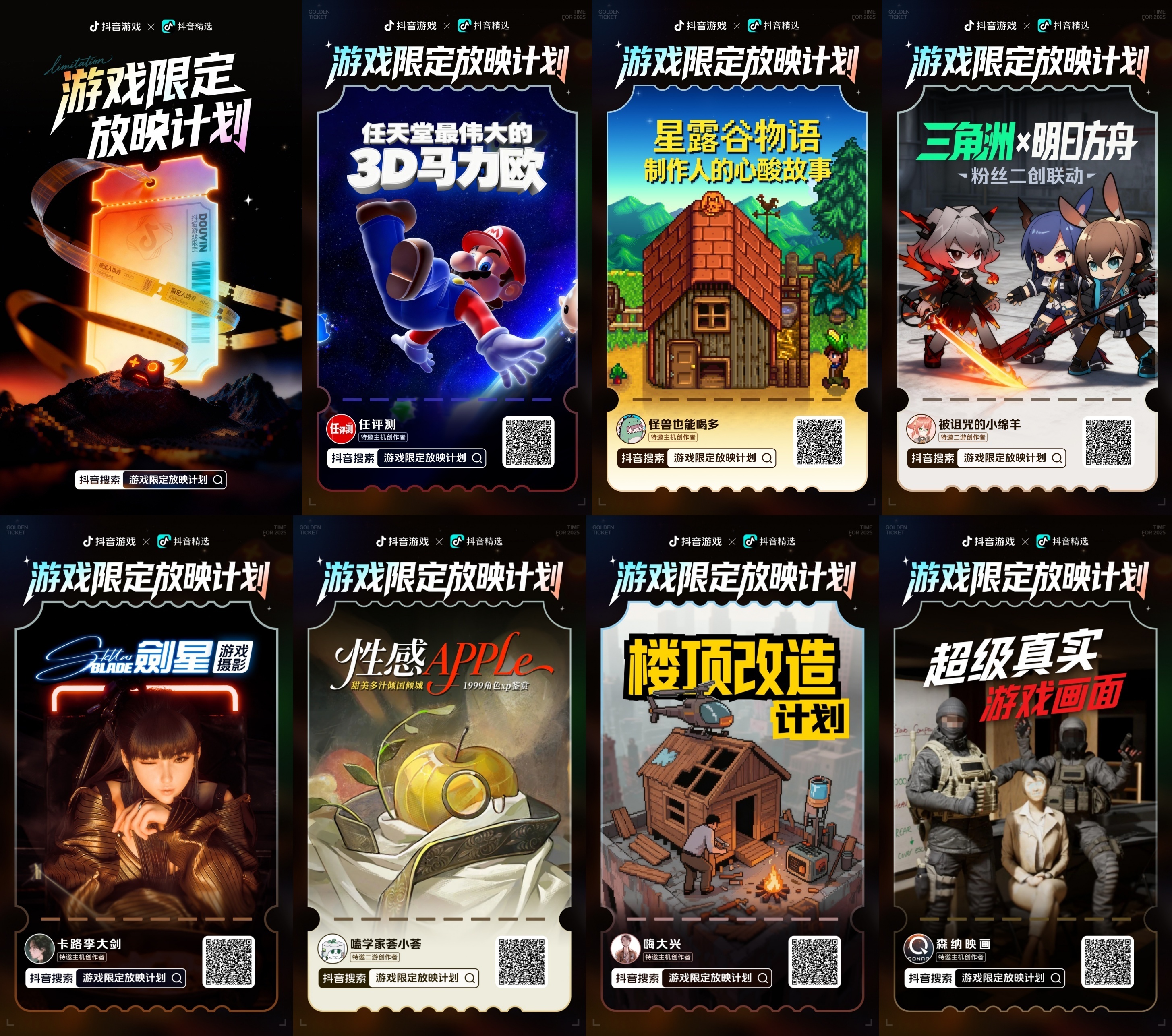 “游戏限定放映计划”的一些案例